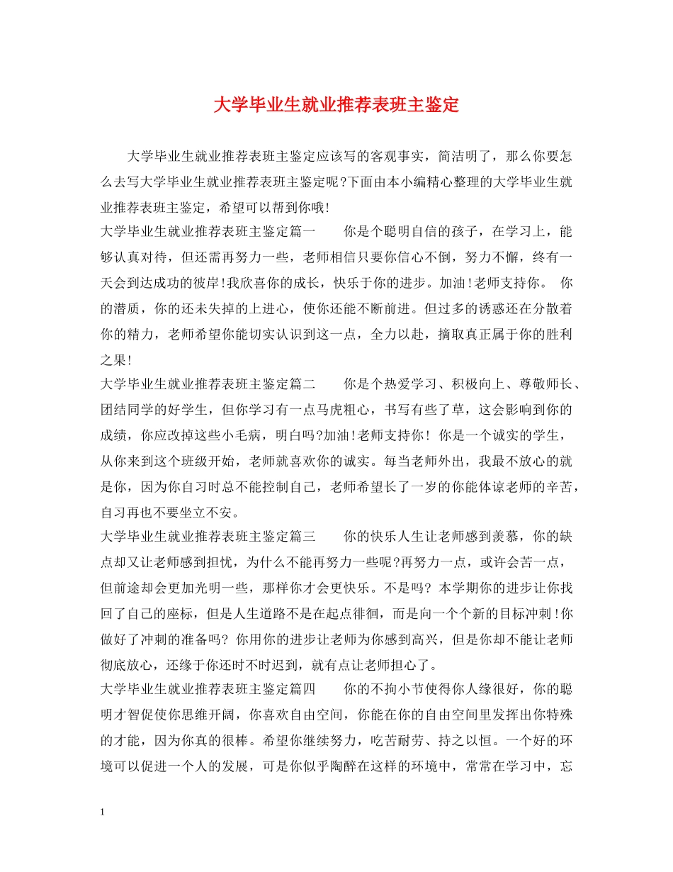 大学毕业生就业推荐表班主鉴定 _第1页