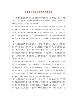 大学毕业生就业推荐表班主鉴定 