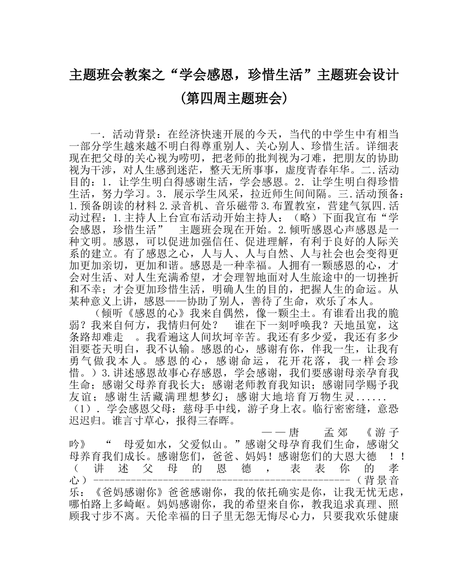 “学会感恩，珍惜生活”主题班会设计(第四周主题班会) _第1页