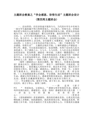 “学会感恩，珍惜生活”主题班会设计(第四周主题班会) 