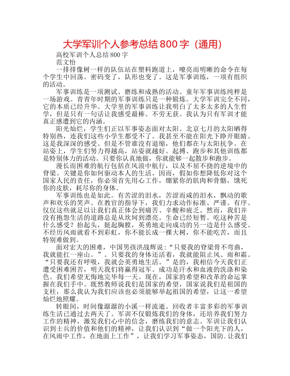 大学军训个人参考总结800字（通用） _第1页