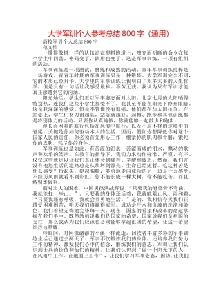 大学军训个人参考总结800字（通用） 