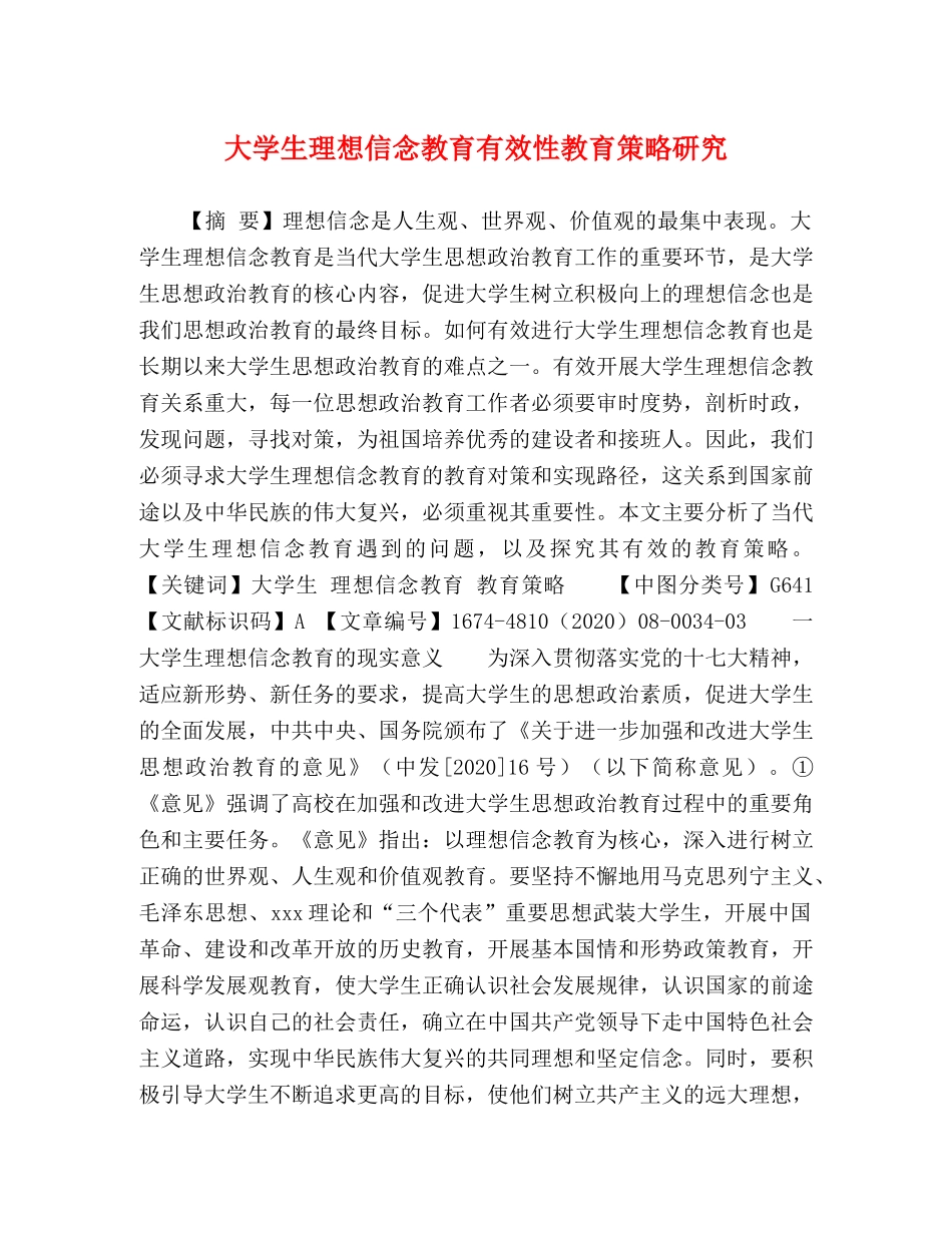大学生理想信念教育有效性教育策略研究 _第1页