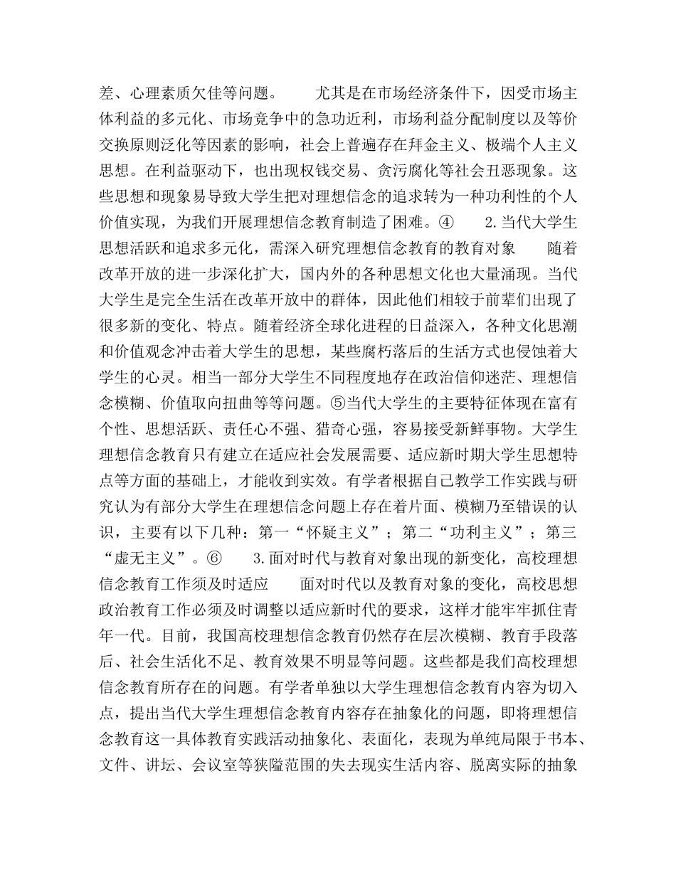 大学生理想信念教育有效性教育策略研究 _第3页