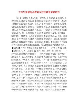 大学生理想信念教育有效性教育策略研究 