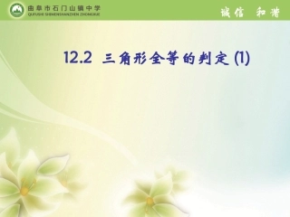 12.2三角形全等的判定(1)——SSS