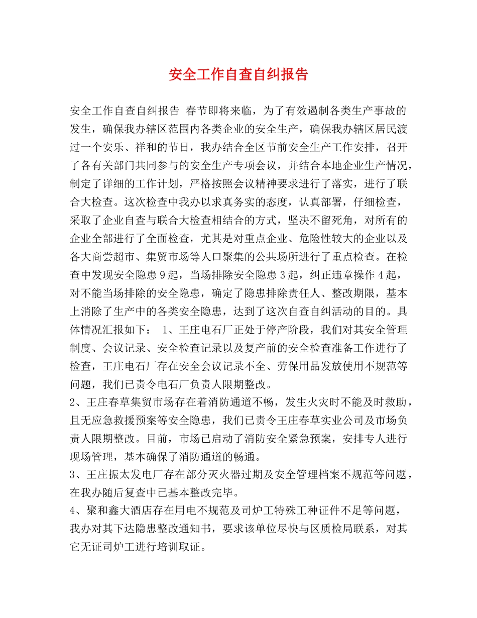 安全工作自查自纠报告 _第1页