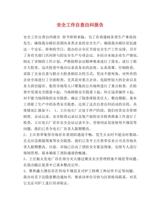 安全工作自查自纠报告 
