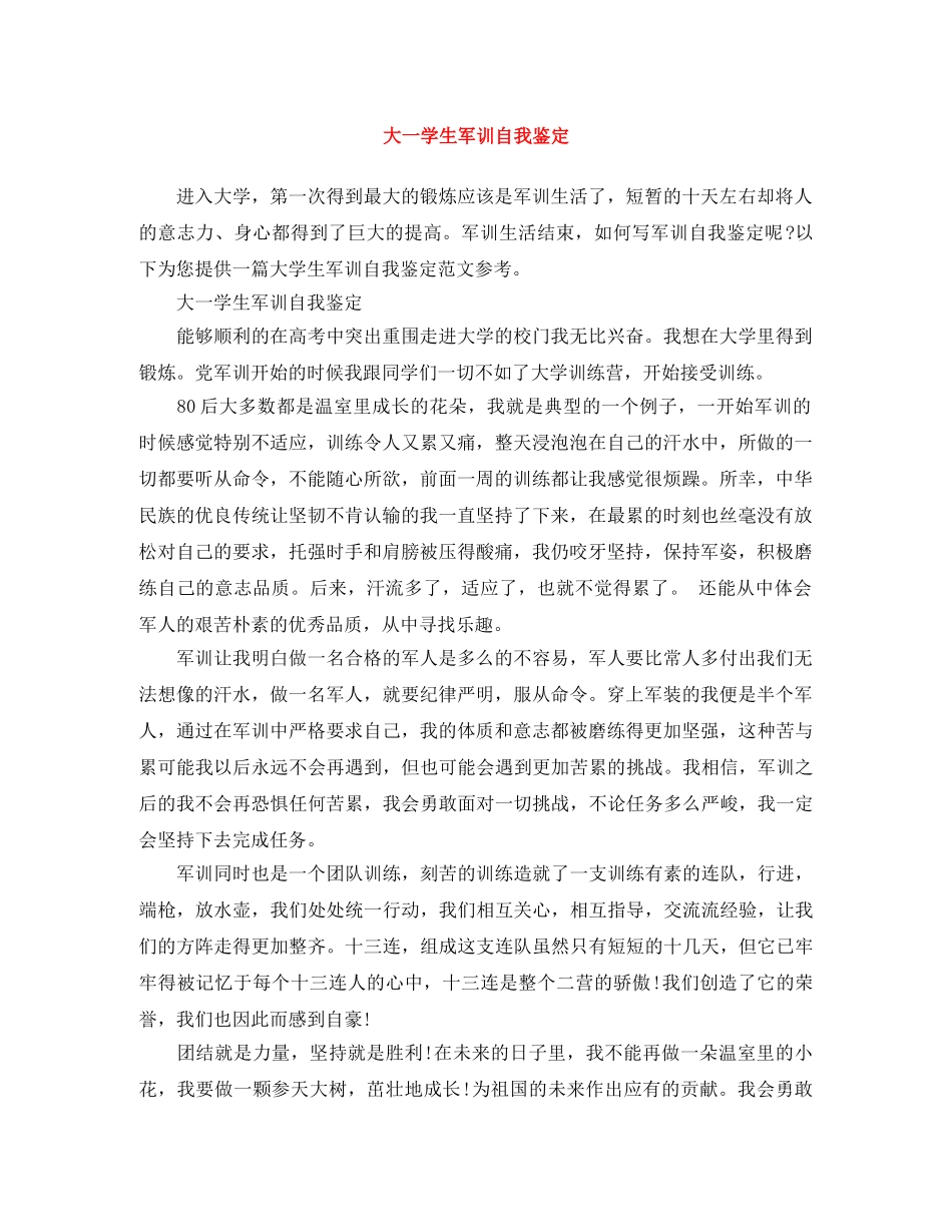 大一学生军训自我鉴定 _第1页