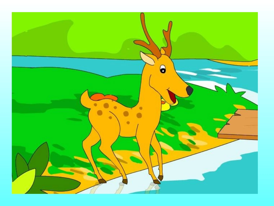 狮子和鹿新演示文稿._第2页