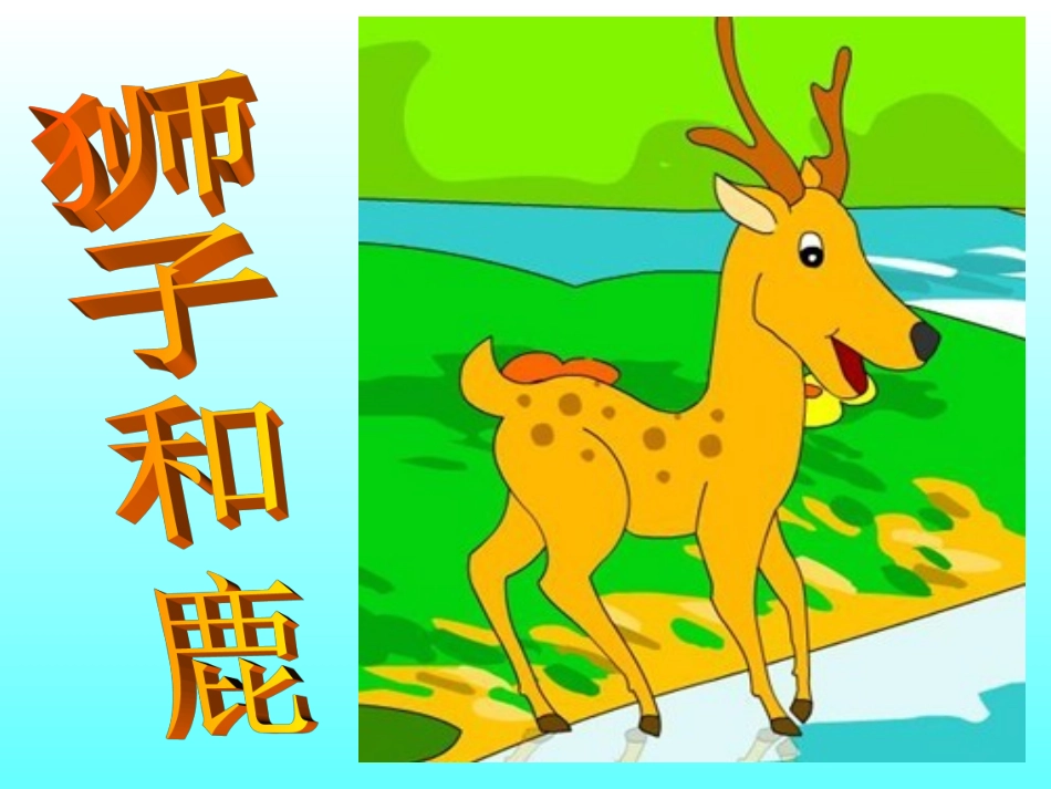 狮子和鹿新演示文稿._第3页