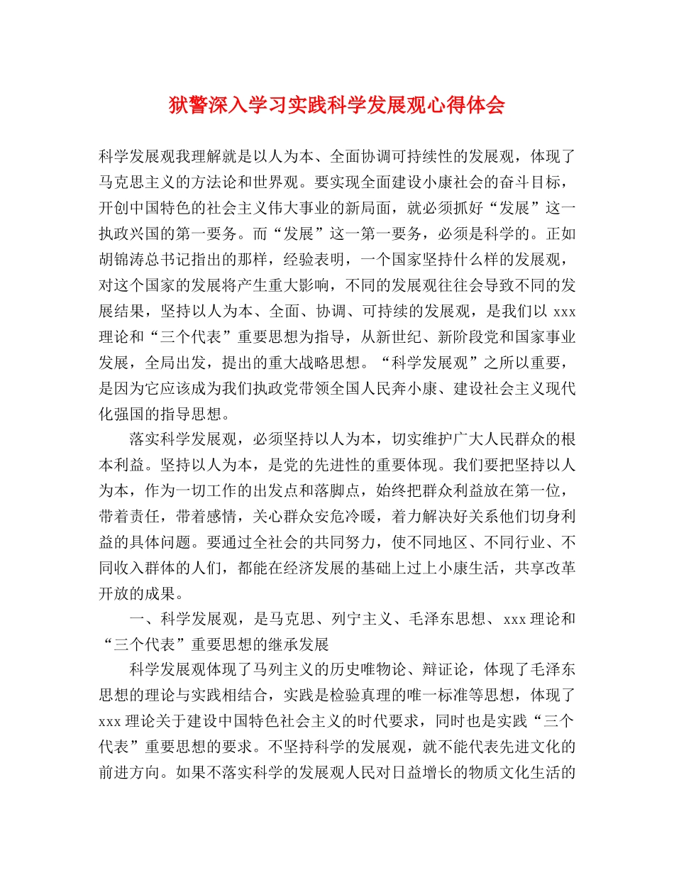 狱警深入学习实践科学发展观心得体会 _第1页