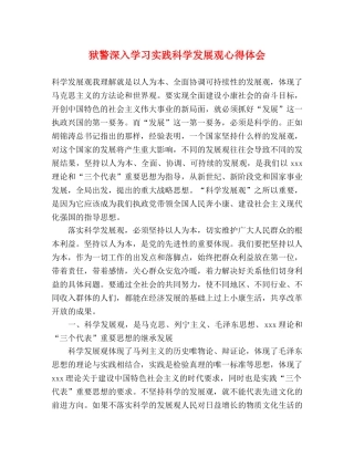 狱警深入学习实践科学发展观心得体会 