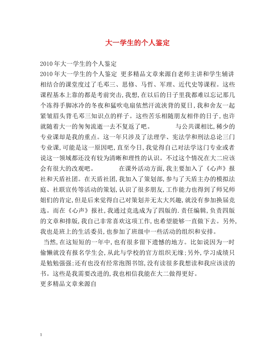 大一学生的个人鉴定 _第1页