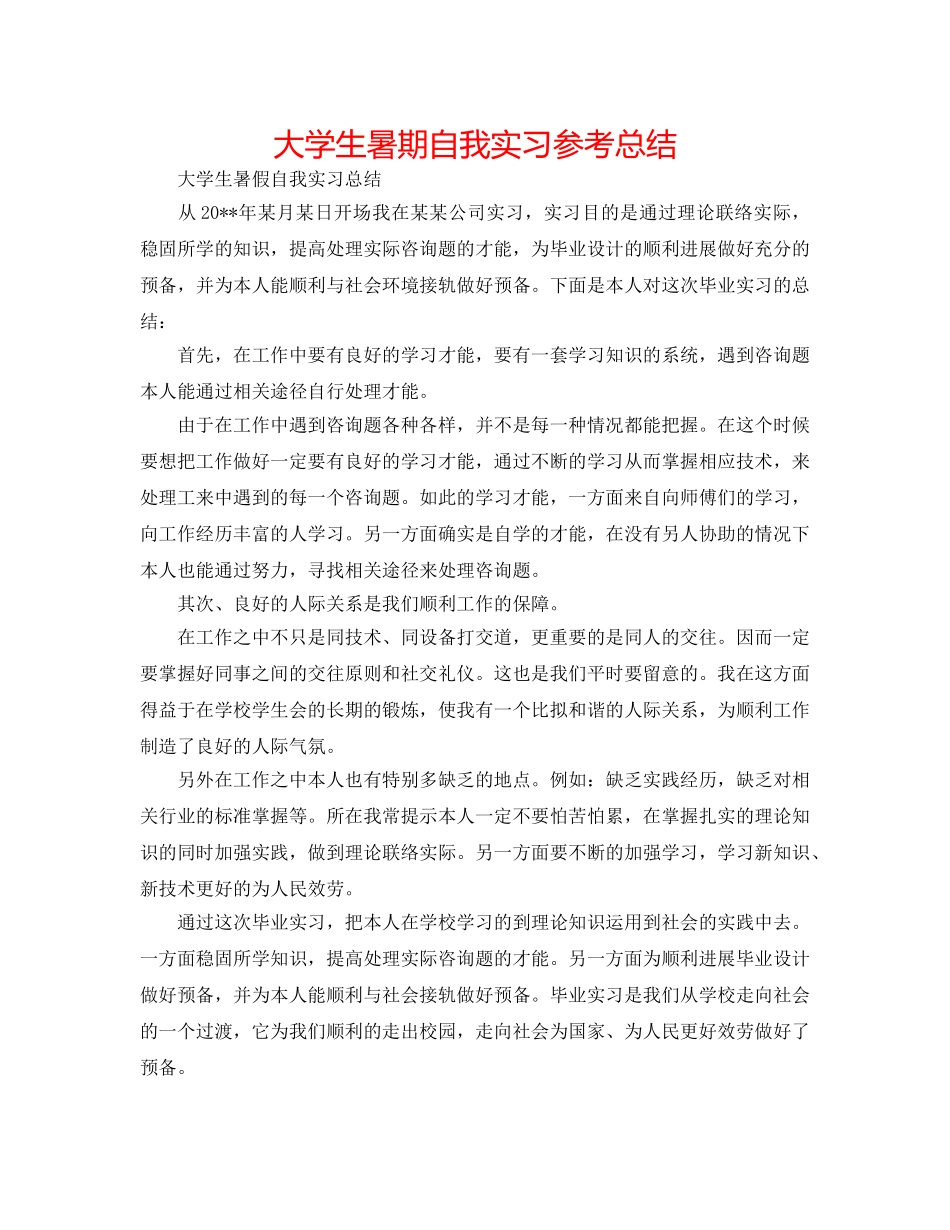 大学生暑期自我实习参考总结 _第1页