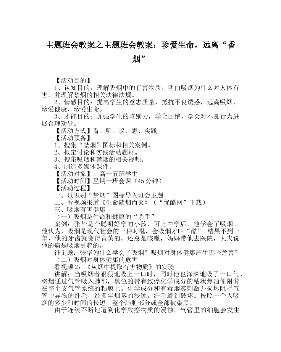 主题班会教案主题班会教案：珍爱生命，远离“香烟” _第1页