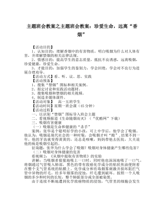 主题班会教案主题班会教案：珍爱生命，远离“香烟” 