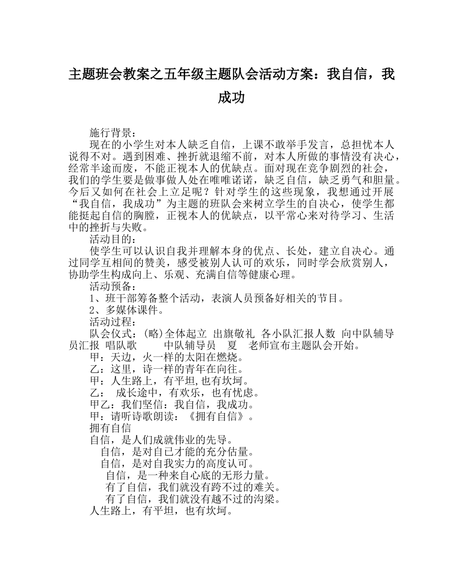主题班会教案五年级主题队会活动方案：我自信，我成功 _第1页