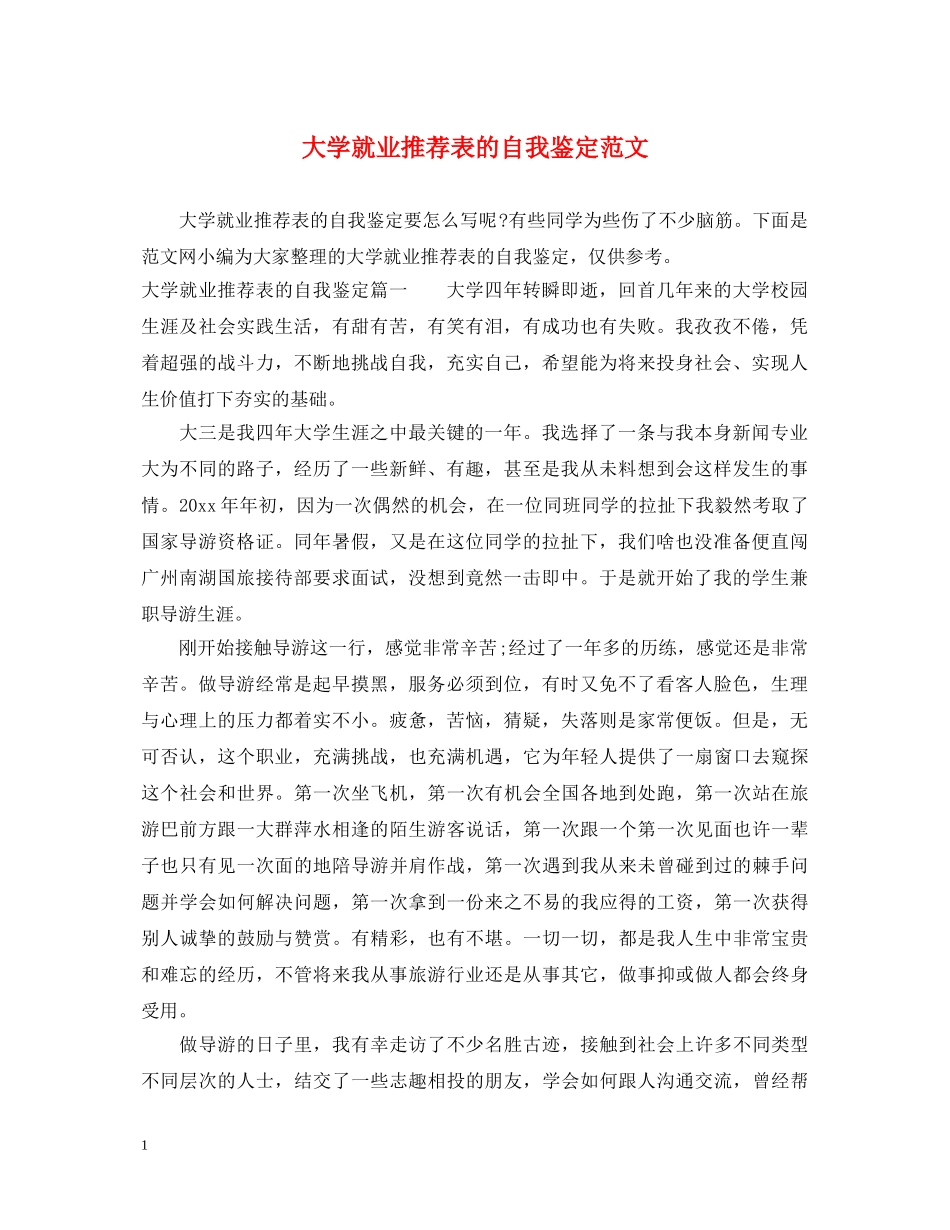 大学就业推荐表的自我鉴定范文 _第1页