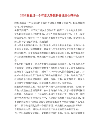 2024观看过一个有意义暑假科普讲座心得体会 