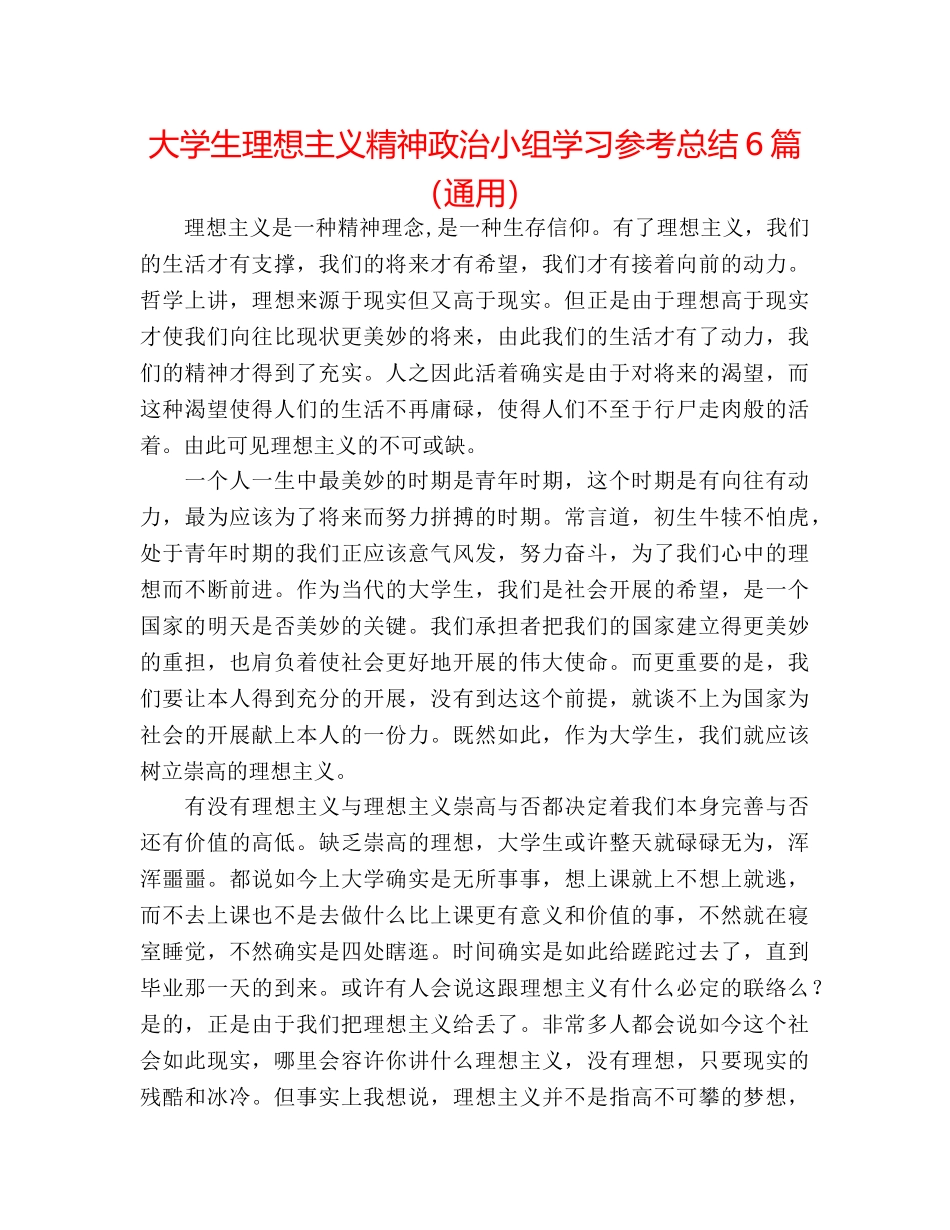 大学生理想主义精神政治小组学习参考总结6篇（通用） _第1页