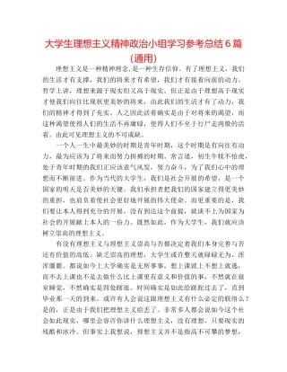 大学生理想主义精神政治小组学习参考总结6篇（通用） 