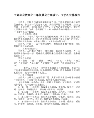 主题班会教案三年级晨会方案设计：文明礼仪伴我行 