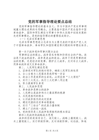 党的军事指导理论要点总结