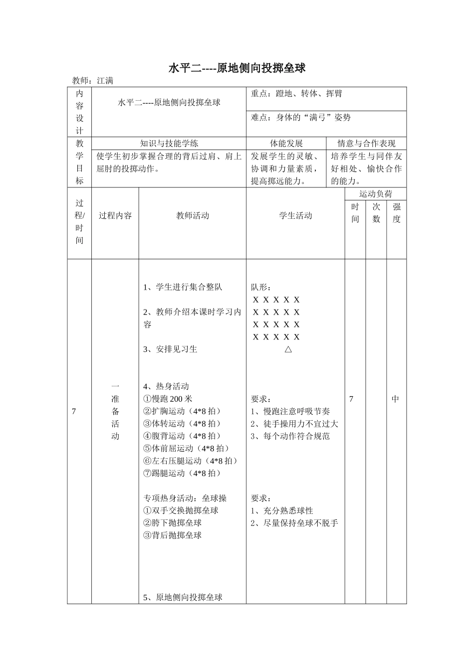 原地侧向投掷垒球--江满_第1页