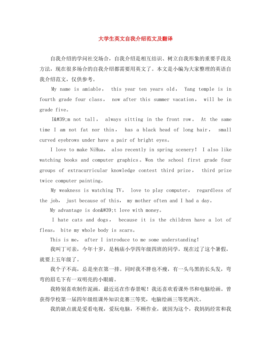 大学生英文自我介绍范文及翻译 _第1页