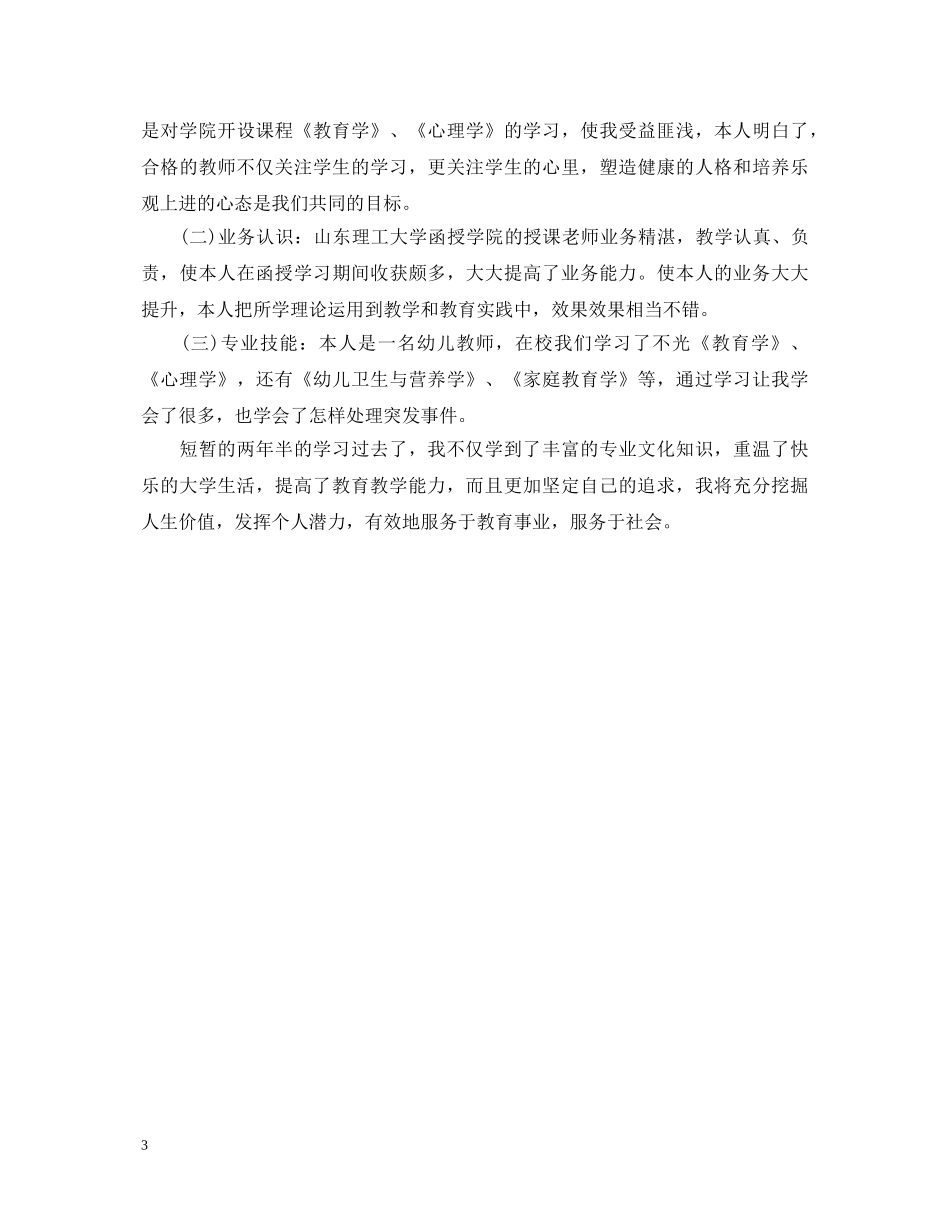 大专学前教育毕业生自我鉴定 _第3页