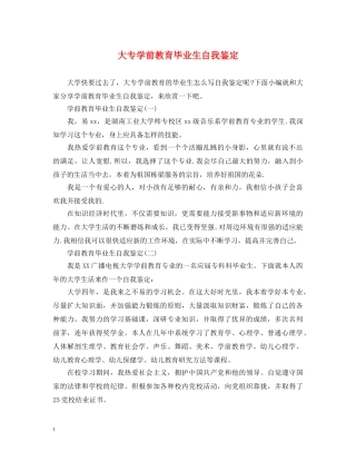 大专学前教育毕业生自我鉴定 