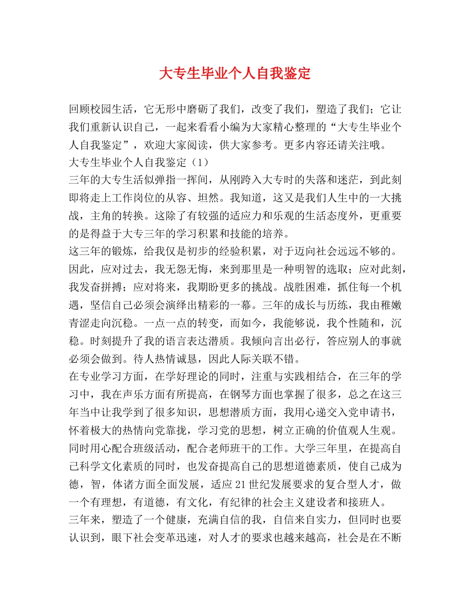 大专生毕业个人自我鉴定 _第1页