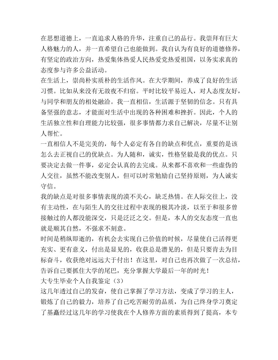 大专生毕业个人自我鉴定 _第3页