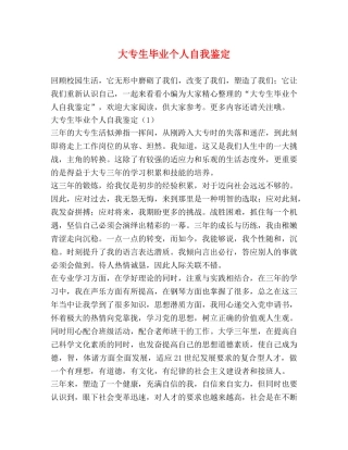 大专生毕业个人自我鉴定 