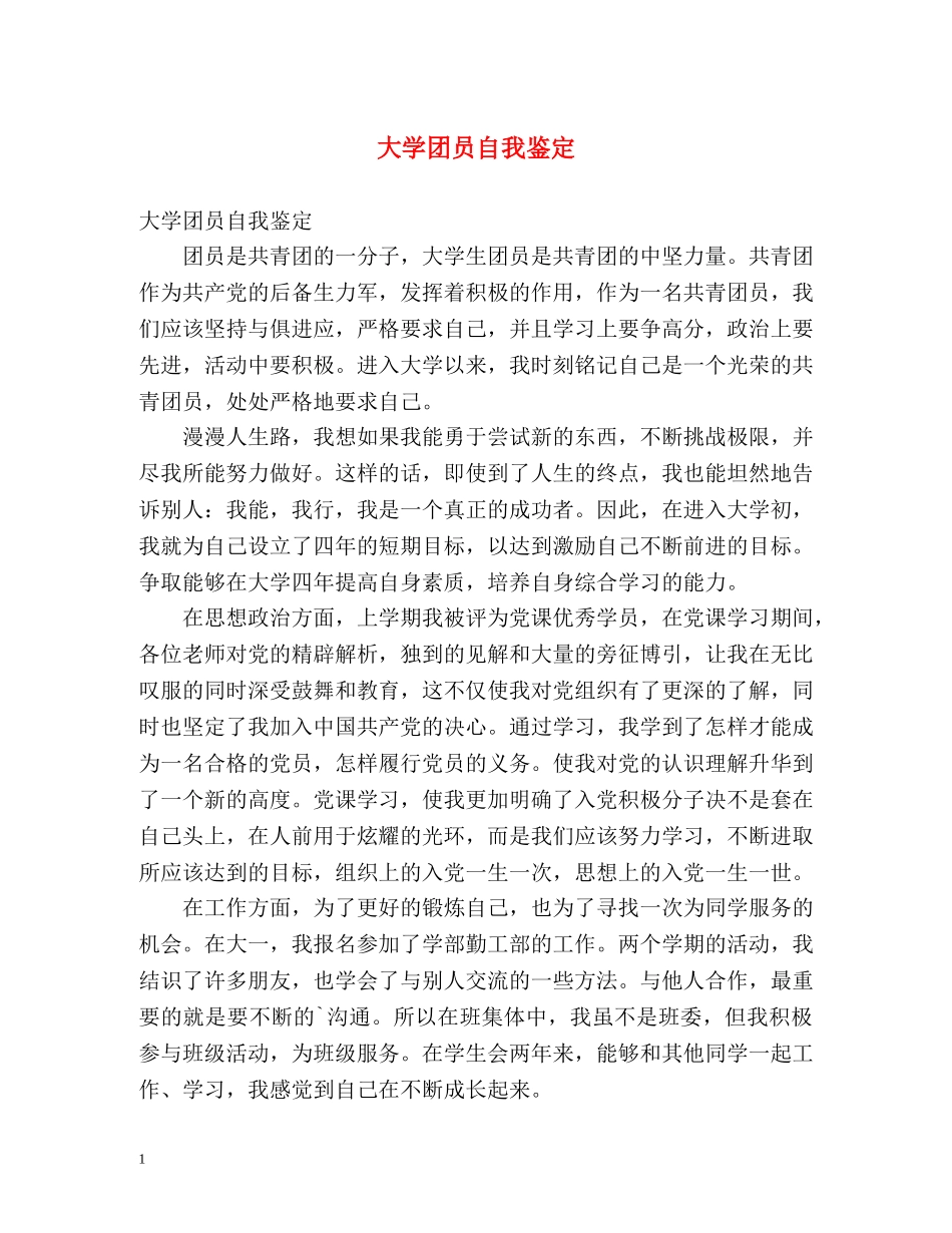 大学团员自我鉴定2 _第1页