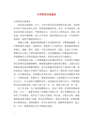 大学团员自我鉴定2 