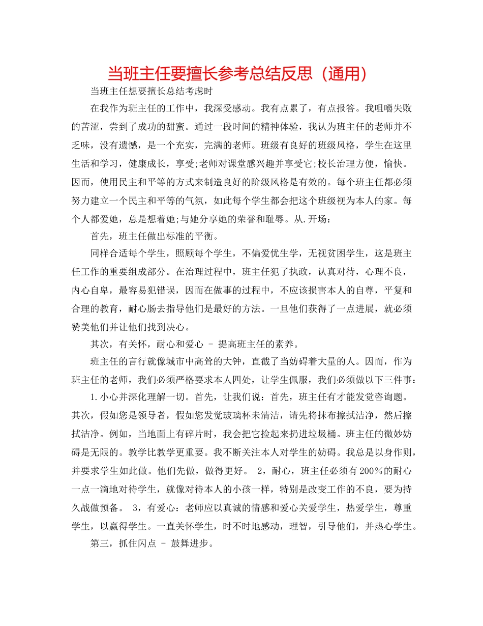 当班主任要善于参考总结反思（通用） _第1页