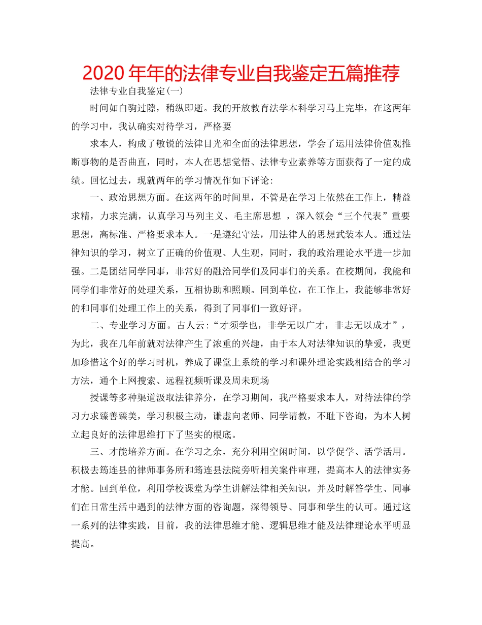 2024年年的法律专业自我鉴定五篇推荐 _第1页