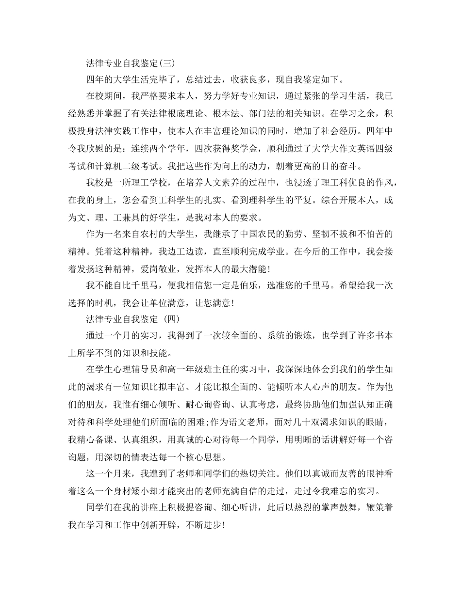 2024年年的法律专业自我鉴定五篇推荐 _第3页