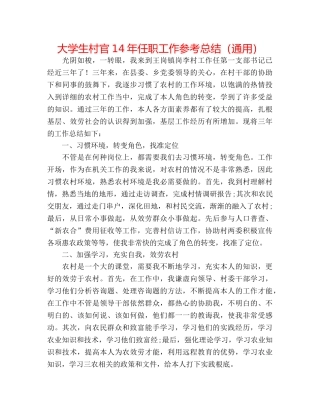 大学生村官14年任职工作参考总结（通用） 