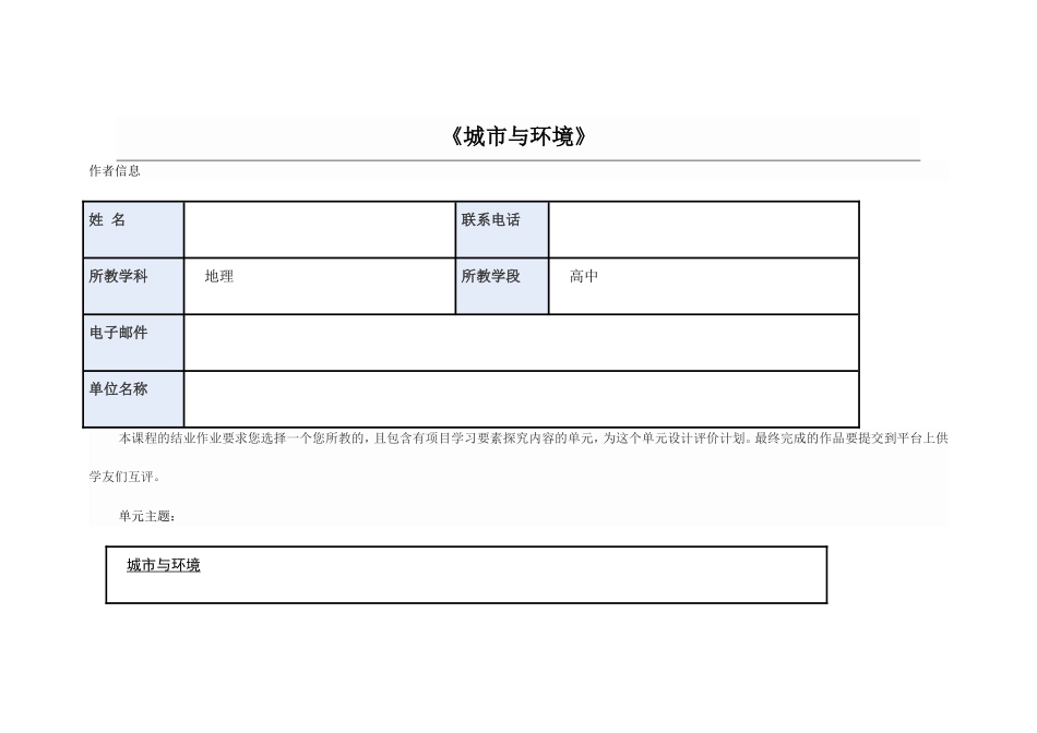 2013年远程培训intel未来教育项目地理模块五作业城市与环境_第1页