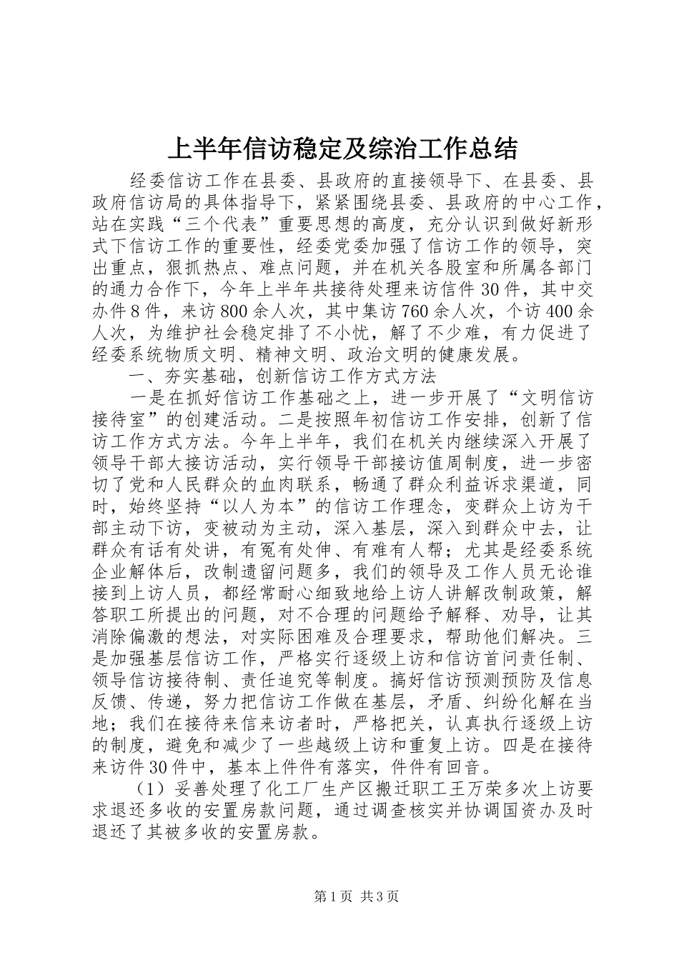 上半年信访稳定及综治工作总结_第1页