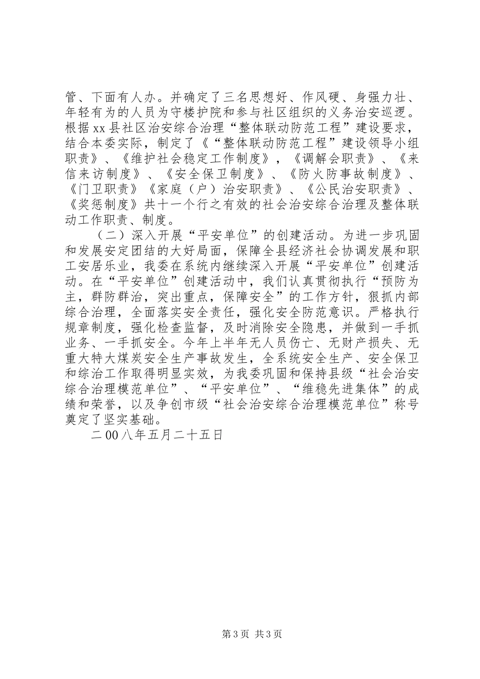 上半年信访稳定及综治工作总结_第3页