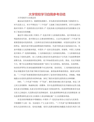 大学党校学习自我参考总结 