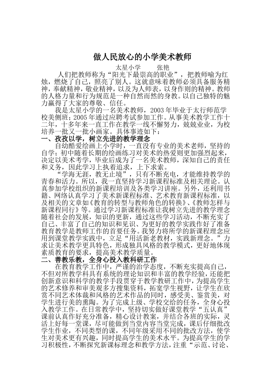 做人民放心的小学美术教师_第1页