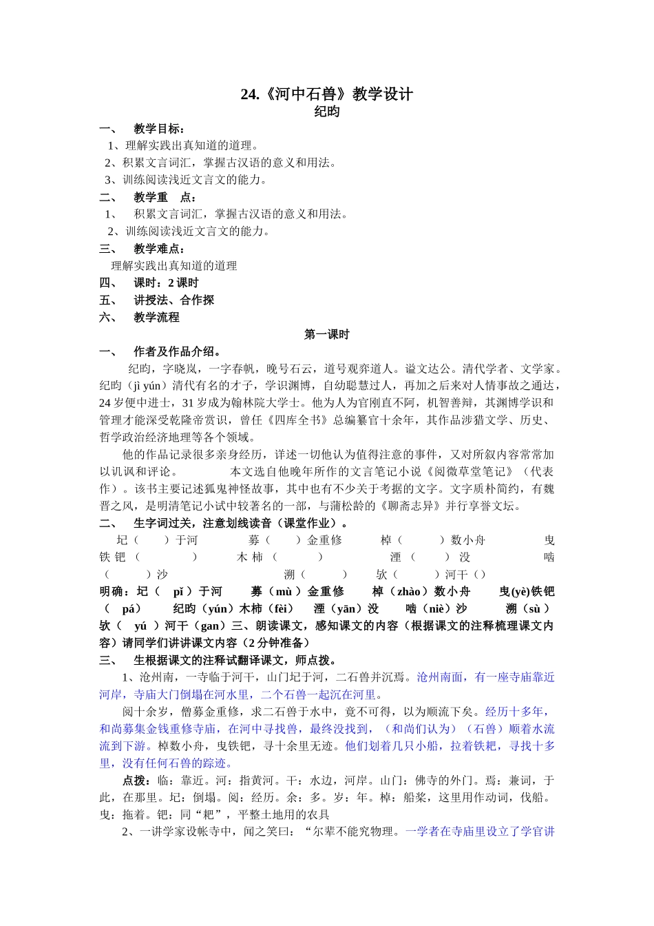 (部编)初中语文人教2011课标版七年级下册24.《河中石兽》-(3)_第1页