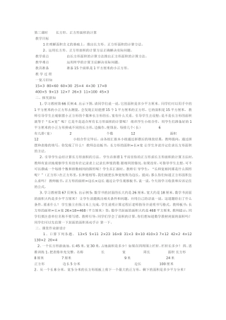 人教2011版小学数学三年级长方形的面积-(2)