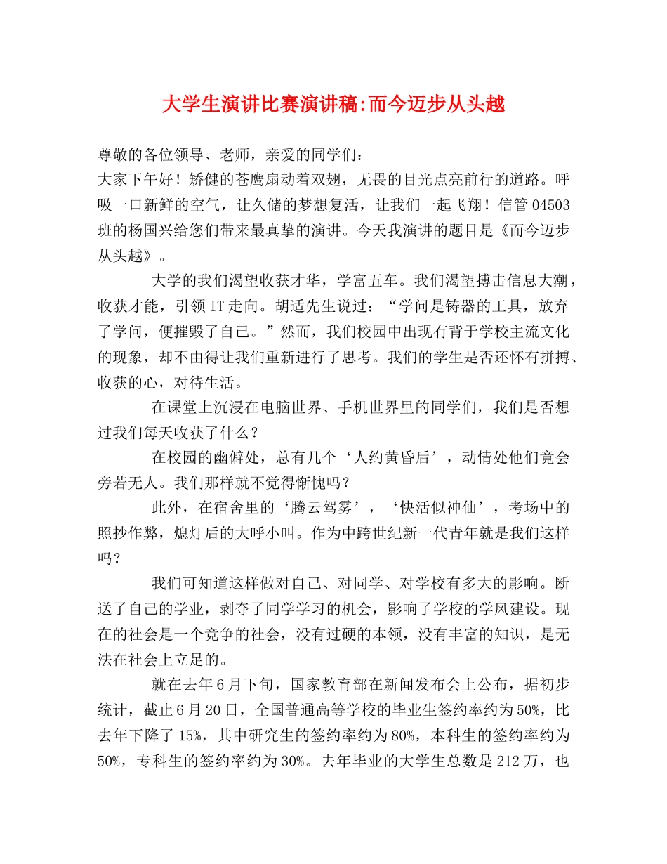 大学生演讲比赛演讲稿-而今迈步从头越 _第1页