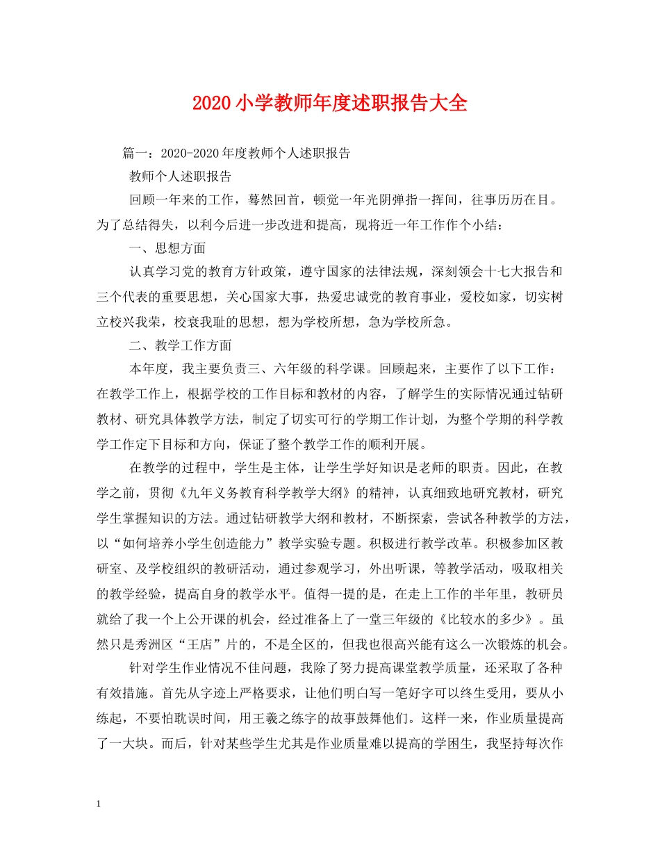 2024小学教师年度述职报告大全 _第1页
